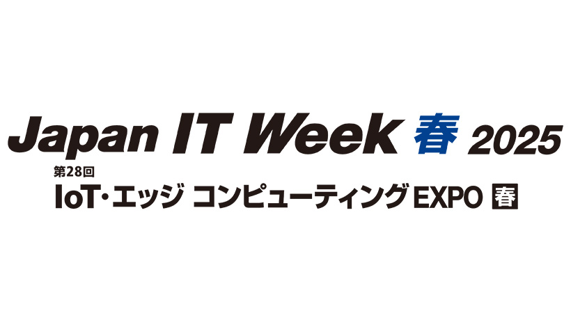 【4/23-25開催】Japan IT Week 春 2025「IoT・エッジコンピューティングEXPO」に出展決定